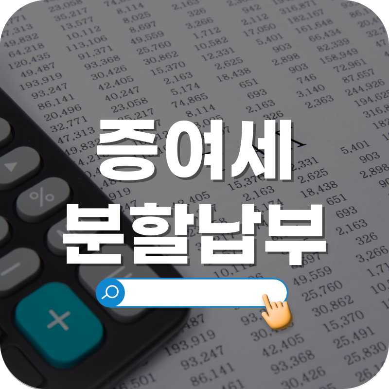 증여세 분할납부 안내 이미지