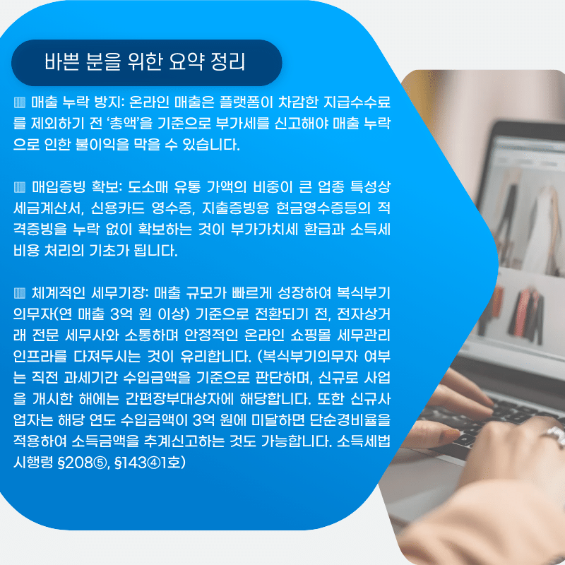 온라인쇼핑몰 세무기장, 매출 통합·매입증빙 가이드! 바쁜분들을 위한 요약정리!